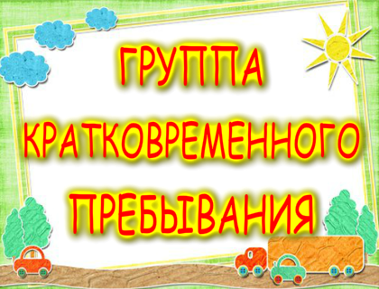 Группа кратковременного пребывания в МБОУ «Ануйская СОШ».