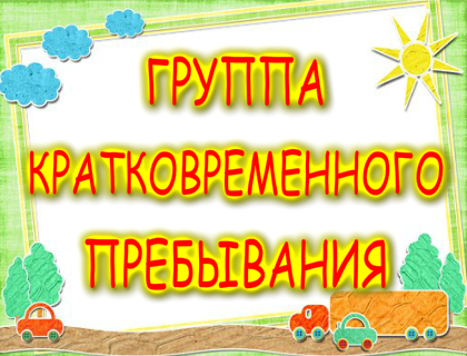 Группа кратковременного пребывания в МБОУ «Ануйская СОШ». Группа кратковременного пребывания в МБОУ «Ануйская СОШ».